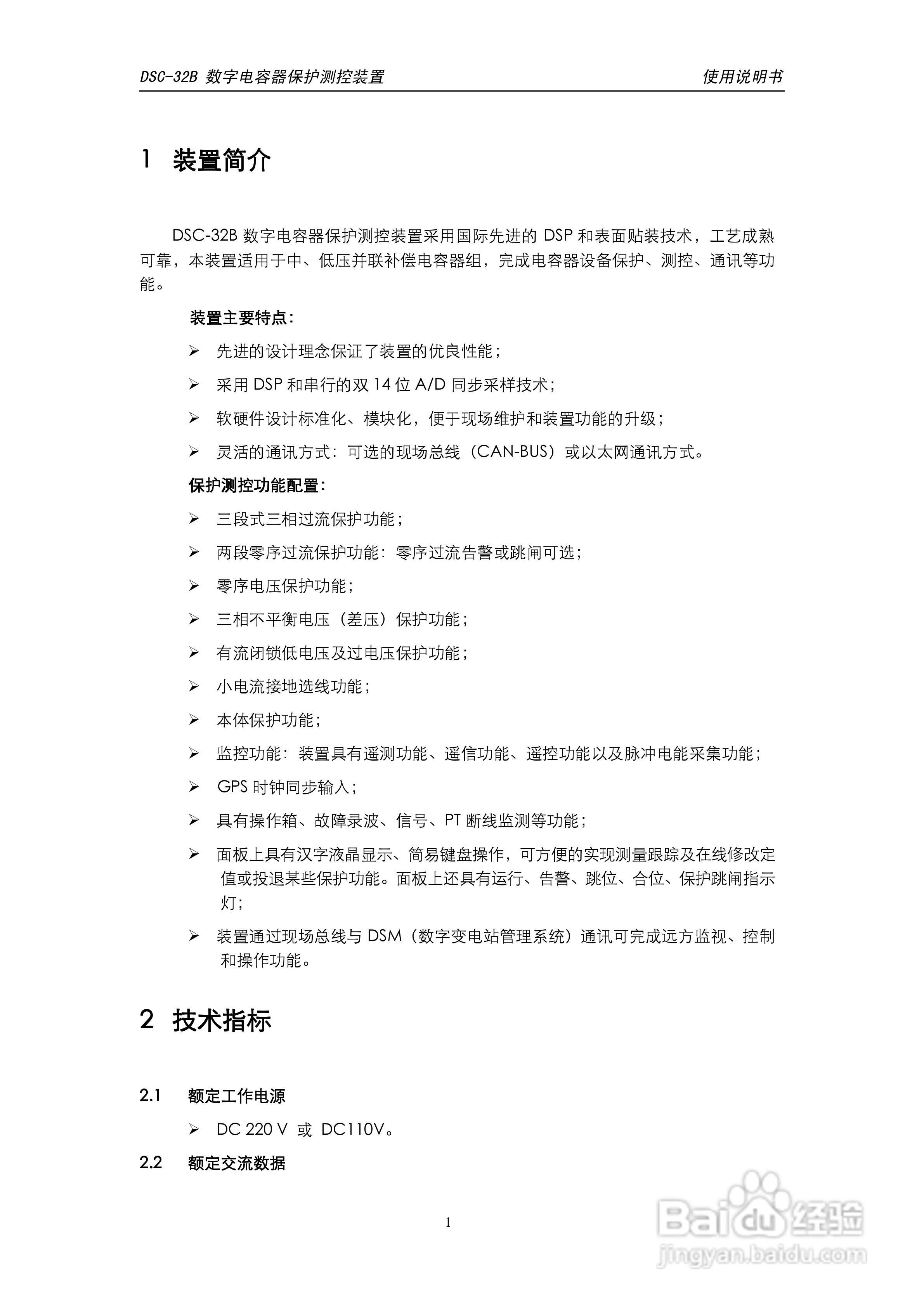 天能DSC-32B数字电容器保护测控装置使用说明书:[1]
