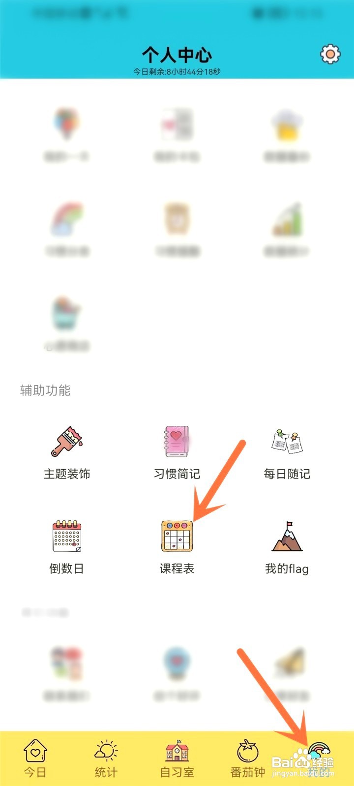 小习惯的课程表到哪里添加课程