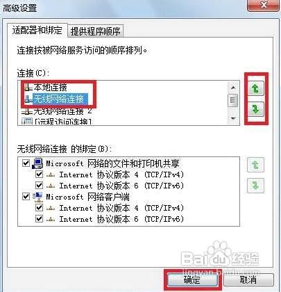 在Win7下有线网络优先级设置