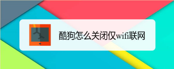酷狗怎么关闭仅wifi联网