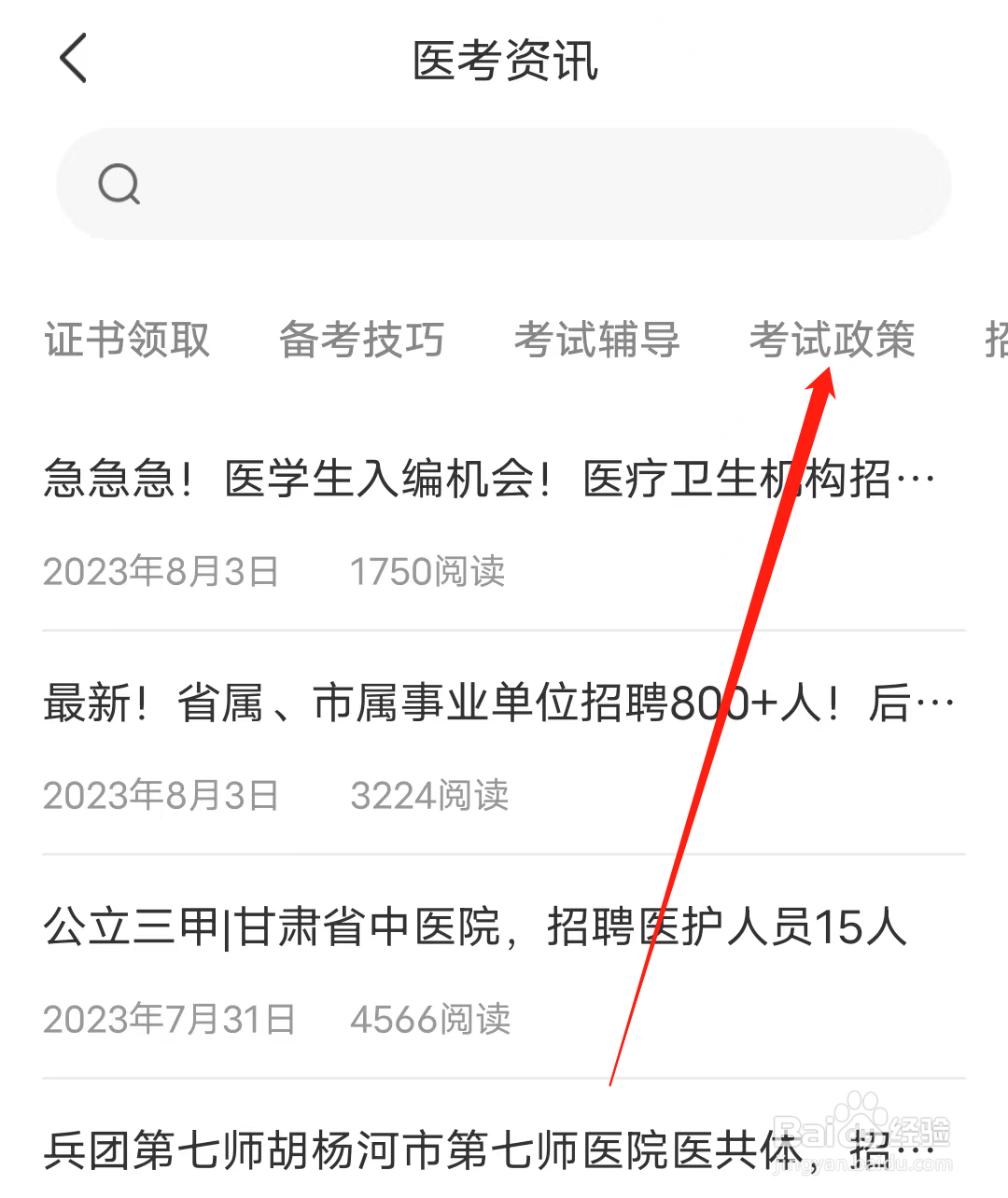 阿虎医考怎样查看考试政策
