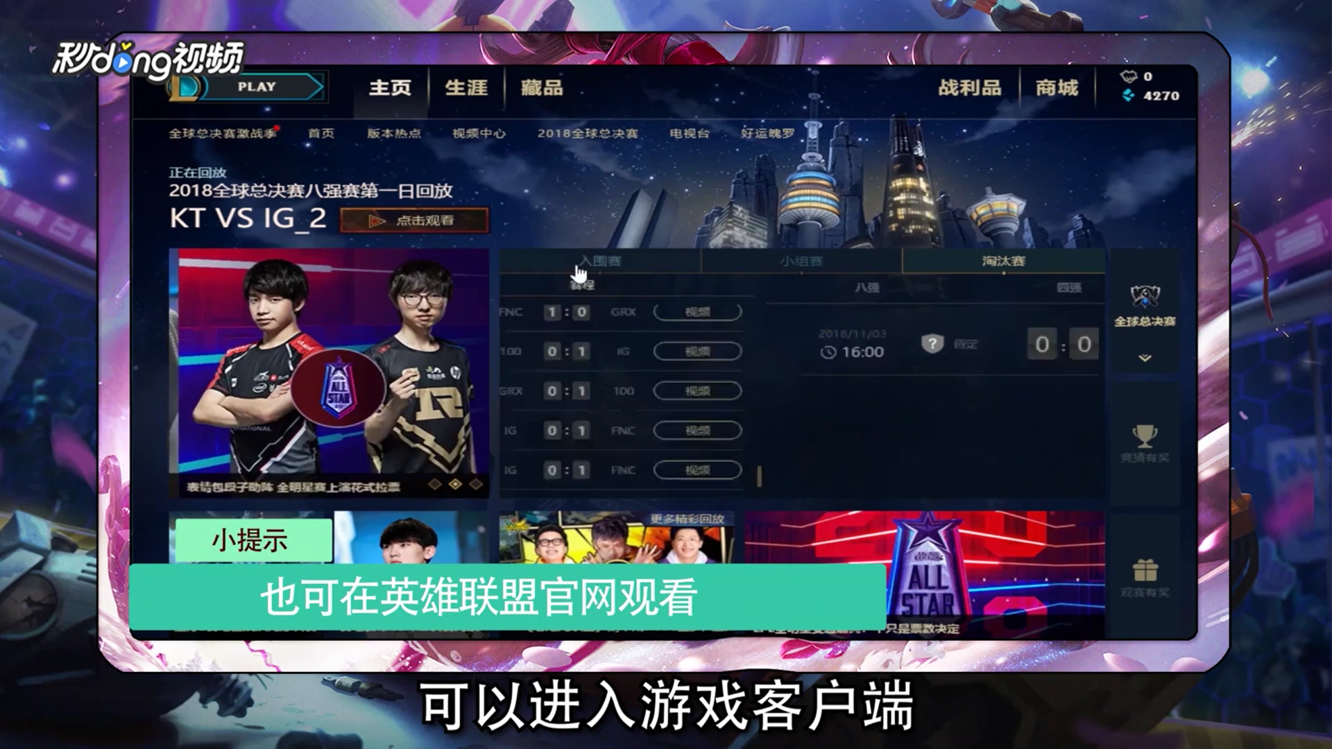 如何观看英雄联盟S8全球总决赛