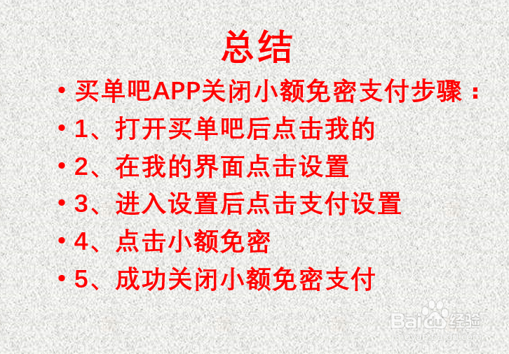 如何关闭买单吧小额免密支付?