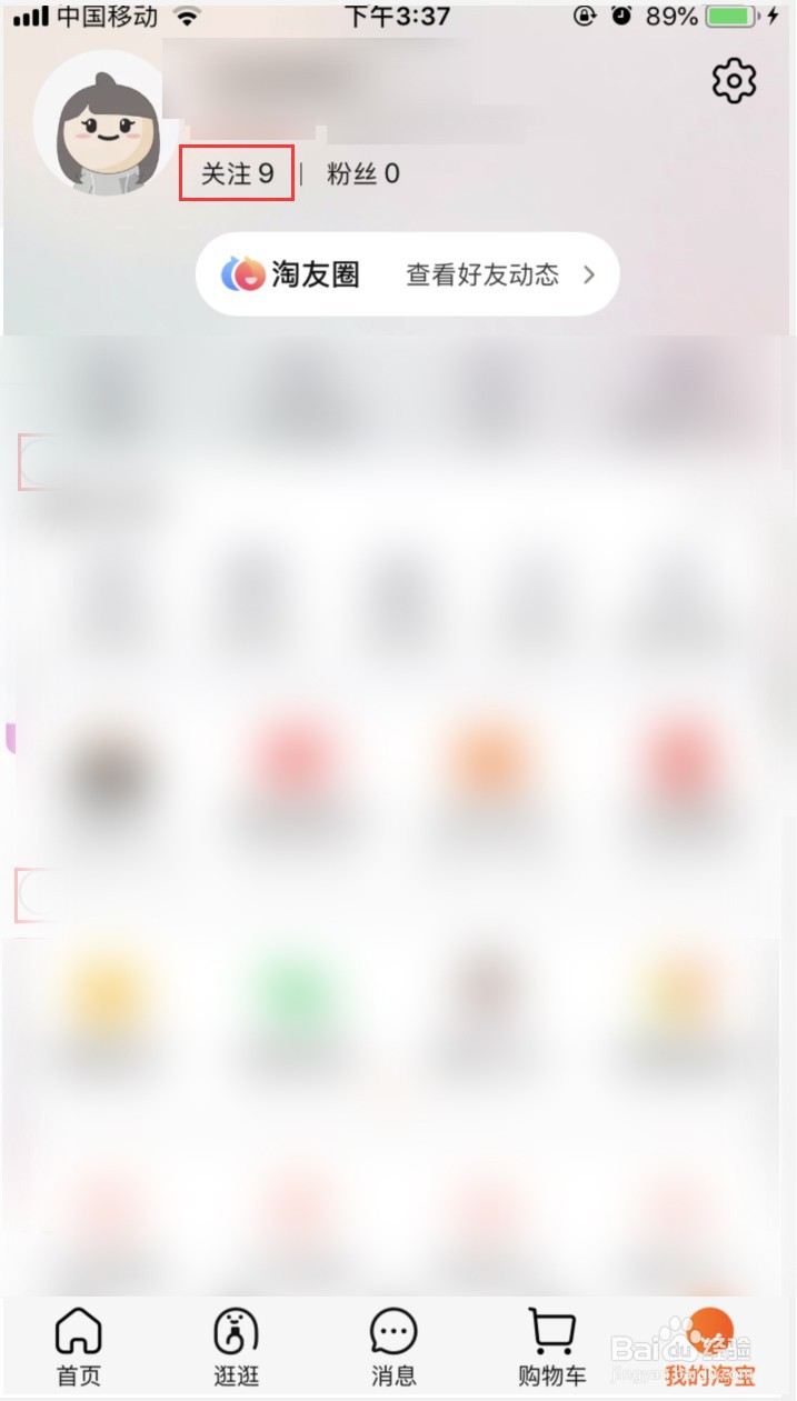 淘宝怎样取消关注