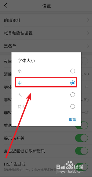 今日头条怎么设置字体大小