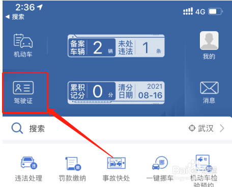交管12123电子驾照在哪里