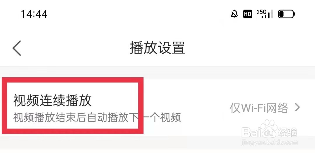 凤凰视频APP视频设置成从不连续播放