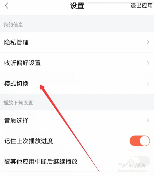 如何设置喜马拉雅APP驾驶模式