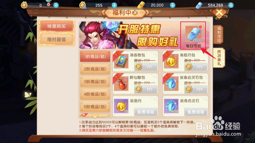 《东方奇缘》如何领取西游豪礼中的每日奖励