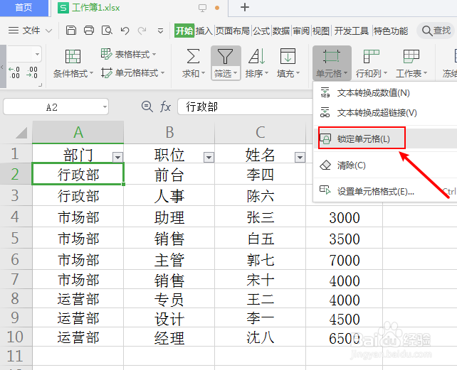 锁定单元格怎么操作