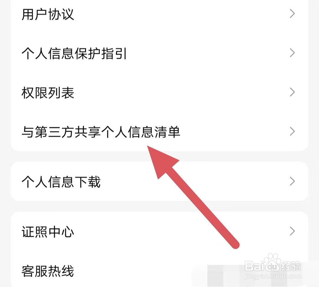 盐言故事如何查看与第三方共享个人信息清单