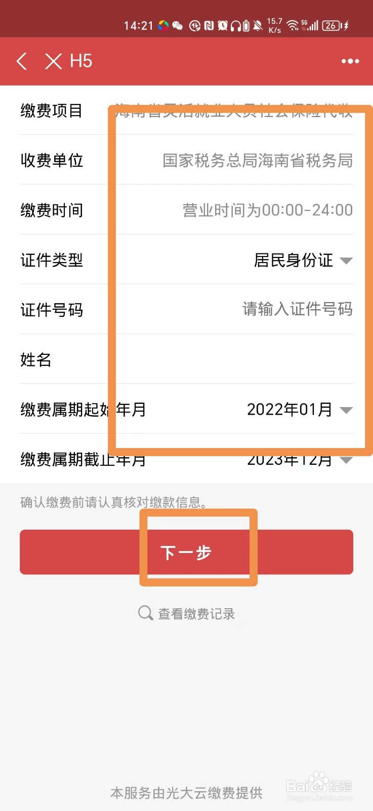 怎么在手机上交海南灵活就业人员社保