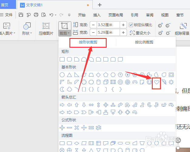 在WPS文档中怎样建立心形图片