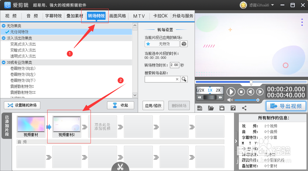 在爱剪辑如何给视频添加向右反弹转场特效