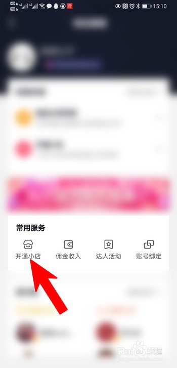 抖音怎么开通小店