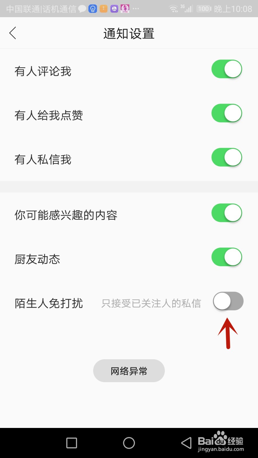 如何开启网上厨房免打扰功能