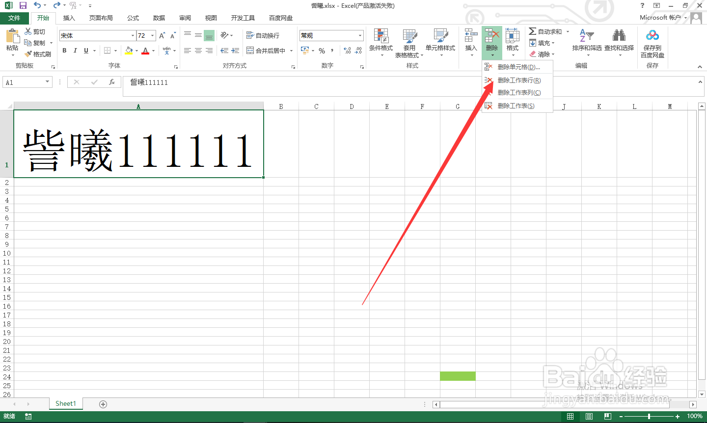 Excel中如何删除工作表行