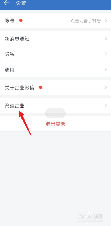 怎么退出企业微信原来的公司