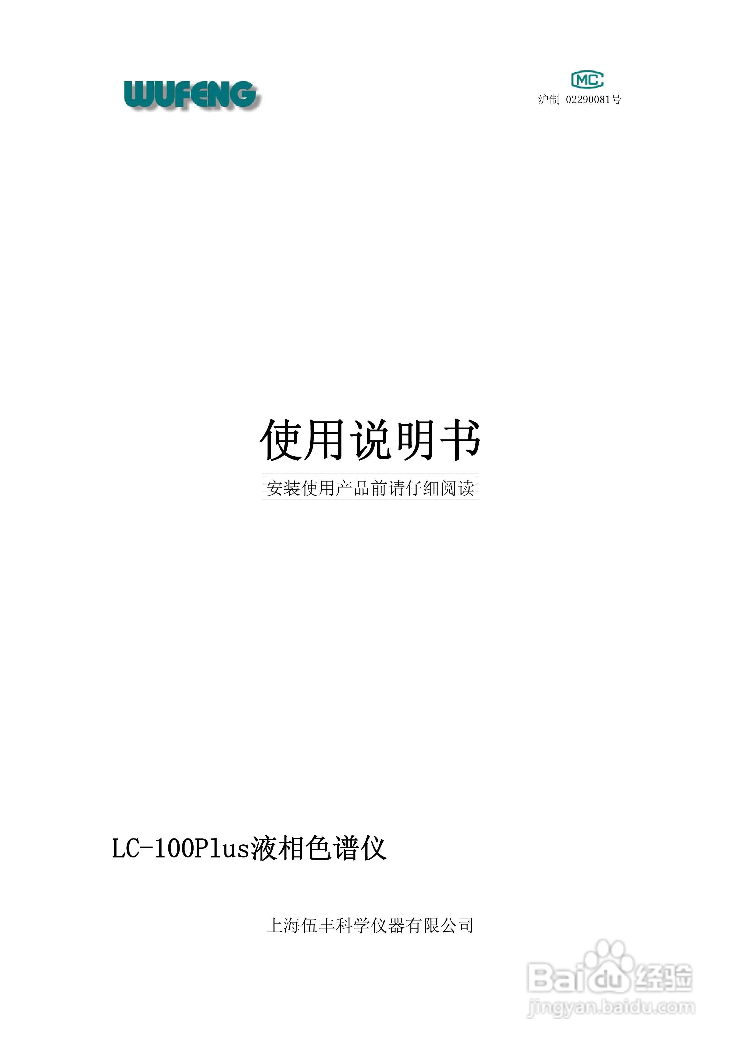 LC-100Plus液相色谱仪使用说明书:[1]