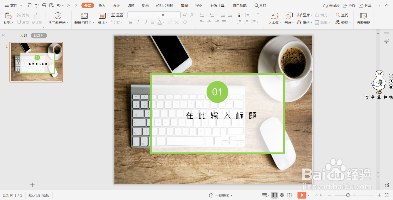 wps演示中如何制作清新动感型过渡页面