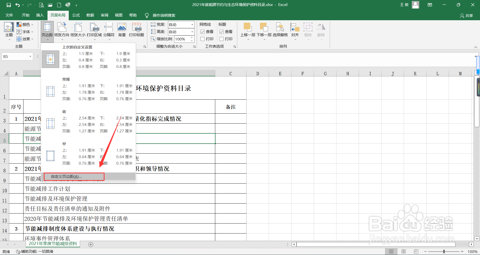 Excel如自定义页面边距
