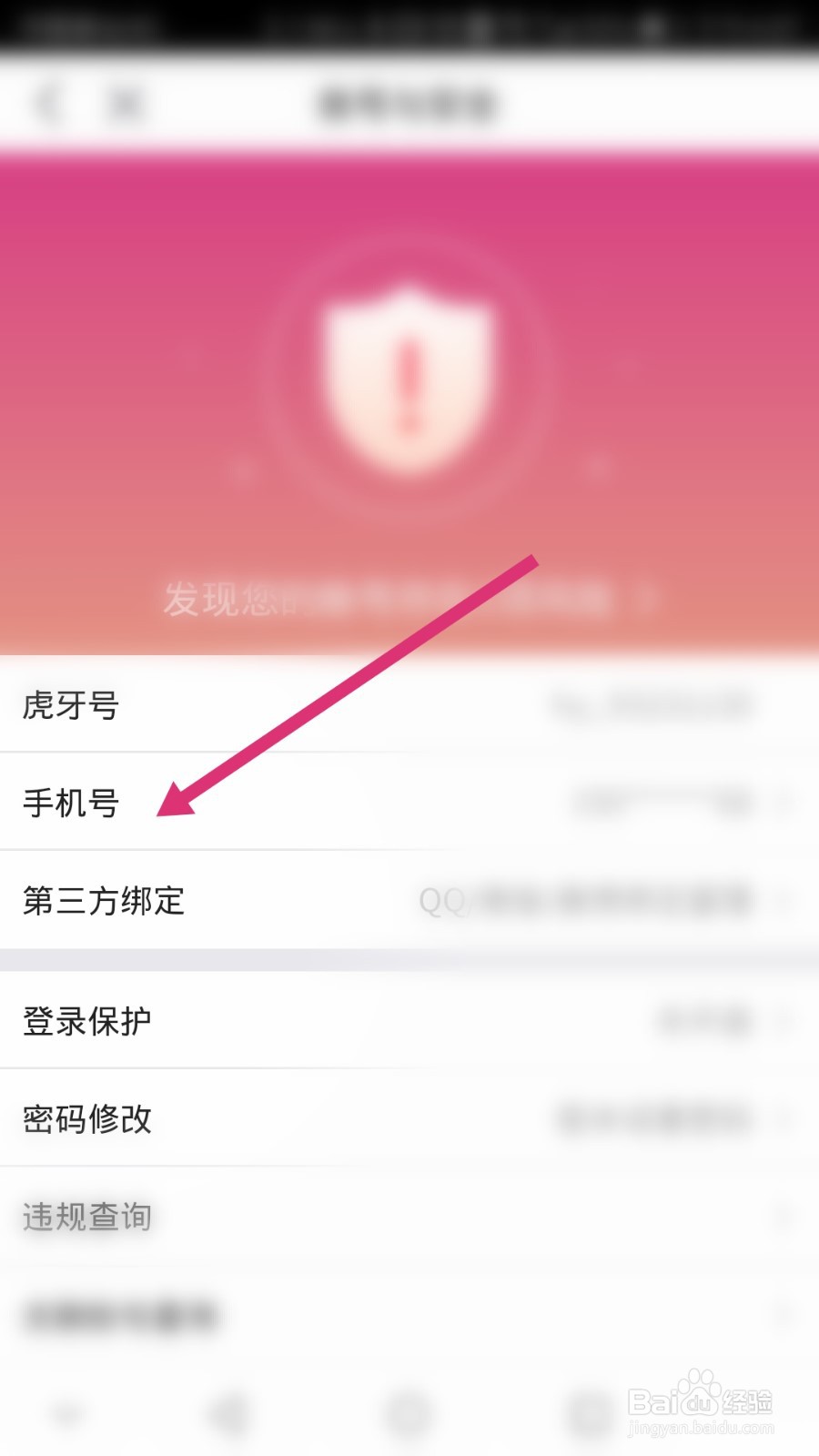 虎牙直播软件如何修改绑定的手机号