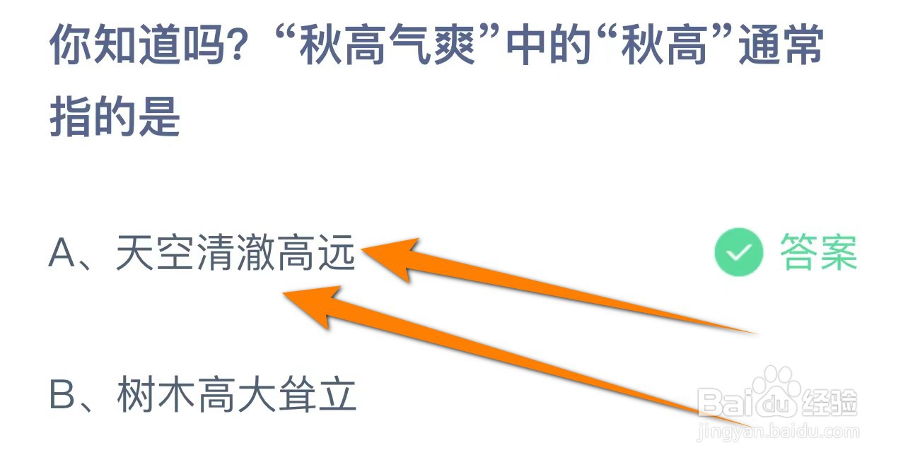 你知道吗?“秋高气爽中的“秋高”通常指的是？