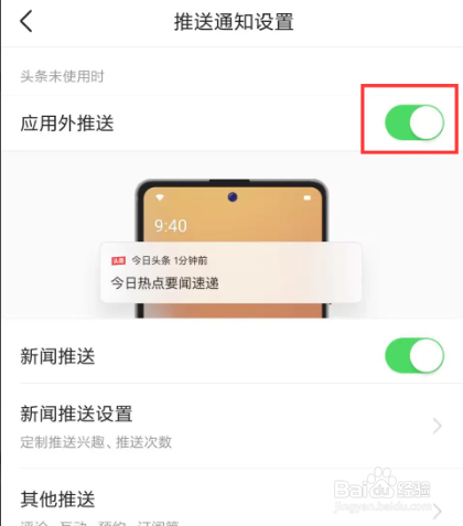 今日头条在哪儿设置开启应用外推送