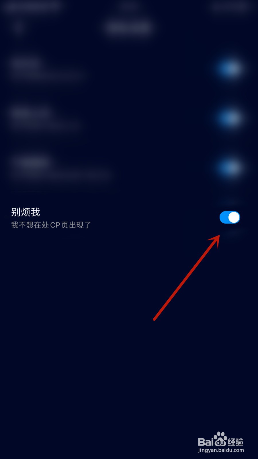 觅觅交友如何开启别烦我