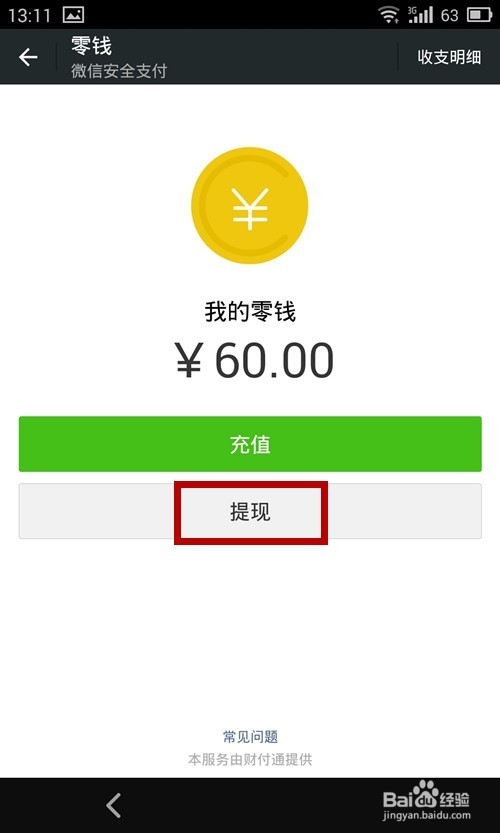 微信钱包零钱如何提现?