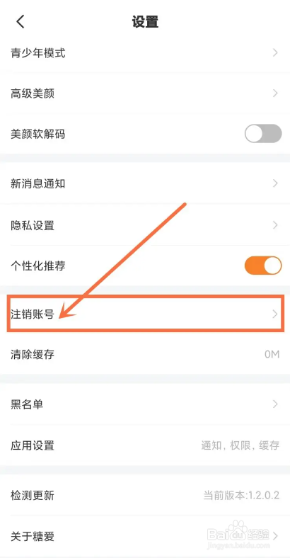 如何使用糖爱APP进行账号注销