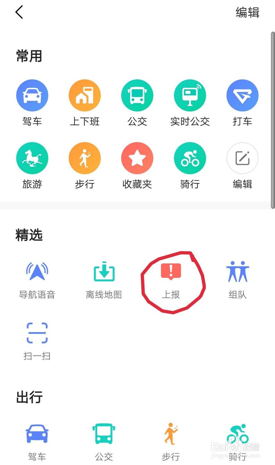 高德地图如何进行上报？导航错误如何进行上报？