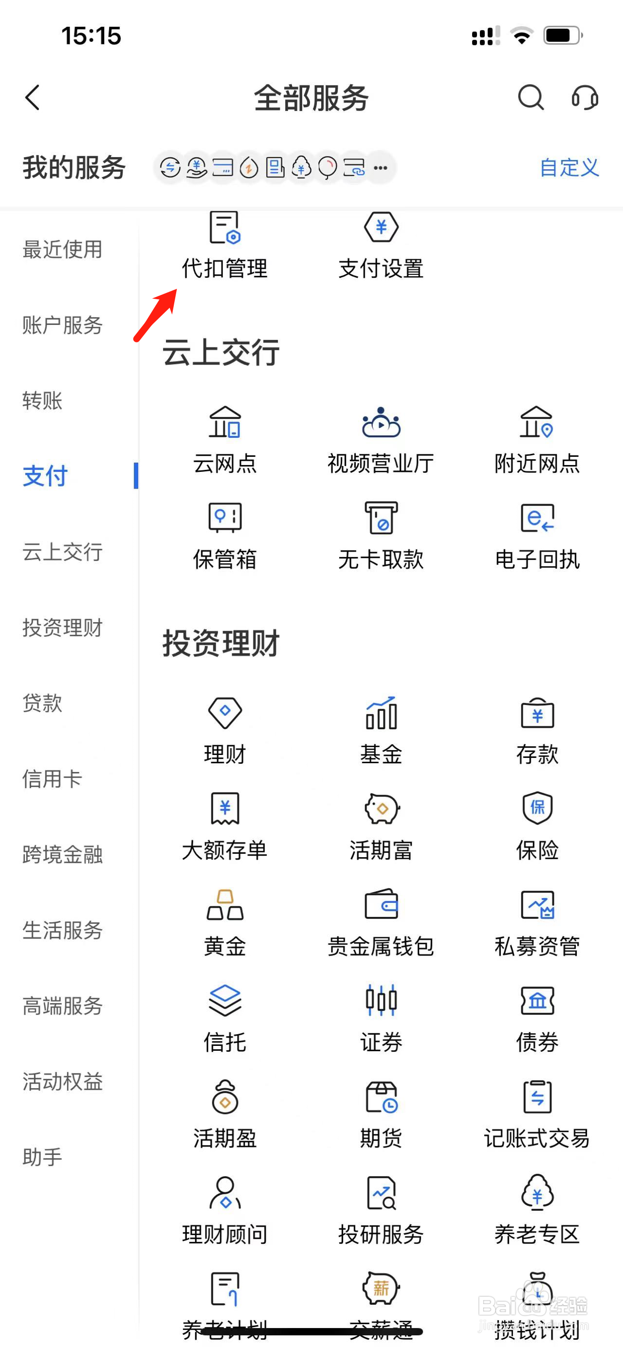 交通银行如何查看代扣管理
