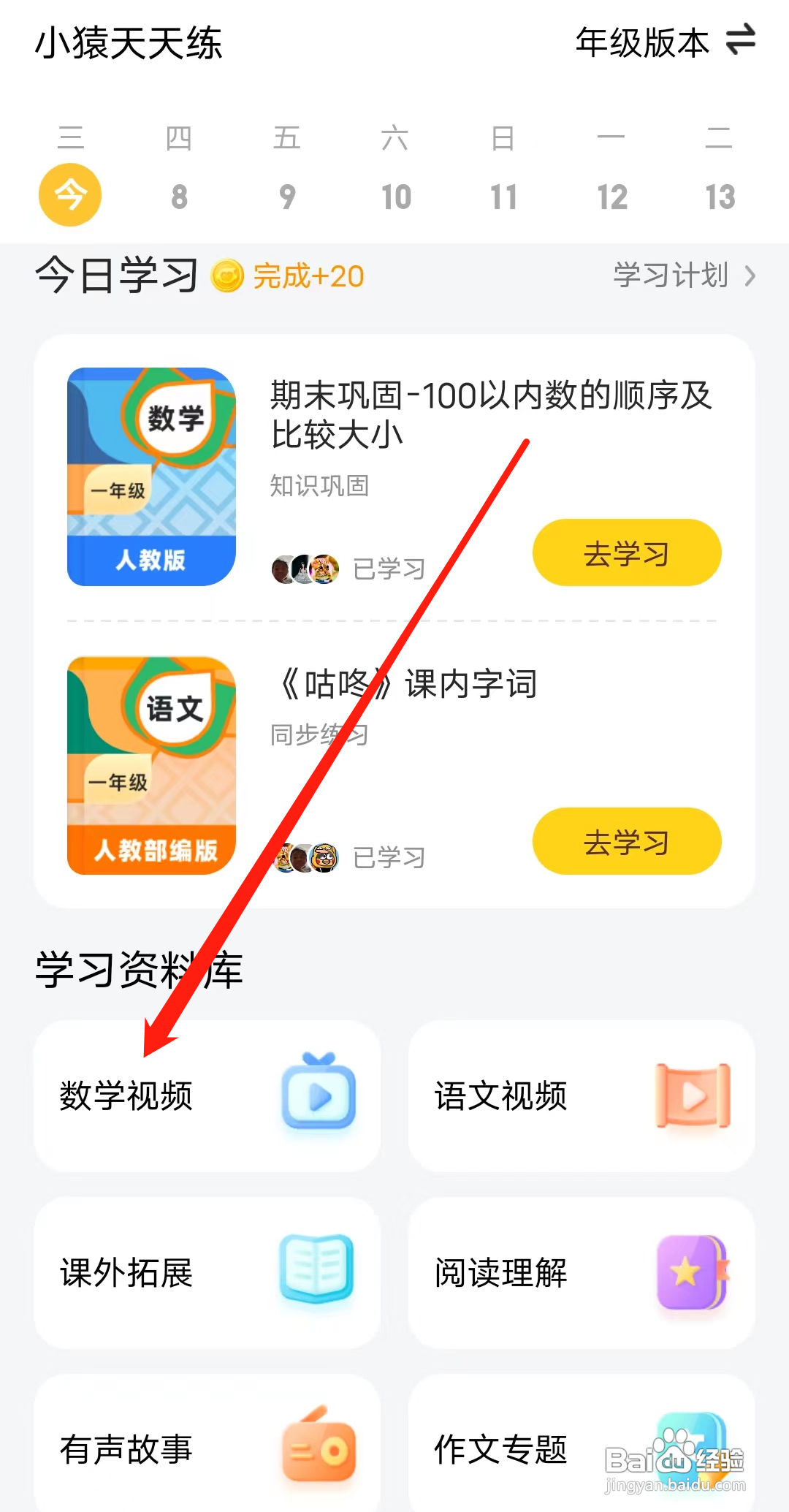 小猿口算是怎样查看数学视频的？