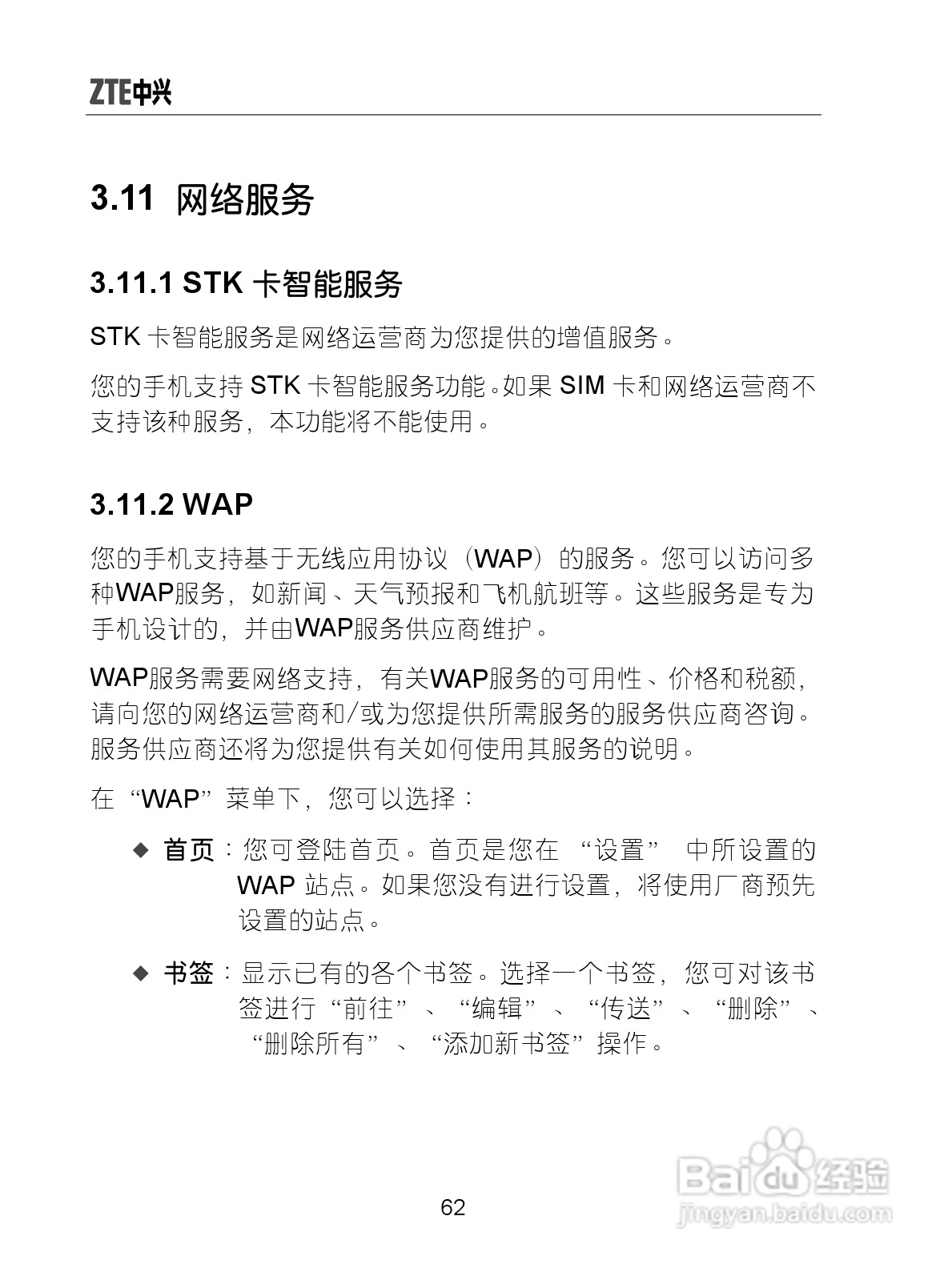 中兴手机i626型使用说明书:[8]