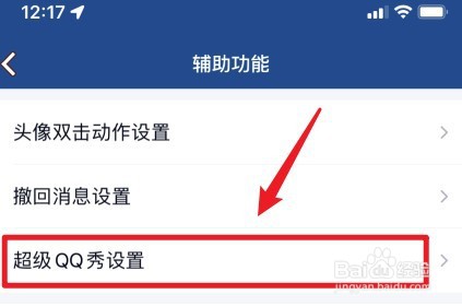 超级qq秀怎么关闭