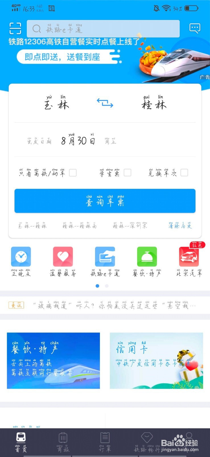 【校园指南】桂林航天工业学院——网上购买车票