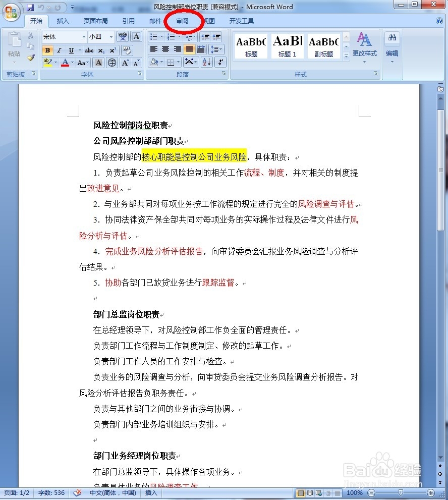 word2007文档如何添加(删除)批注