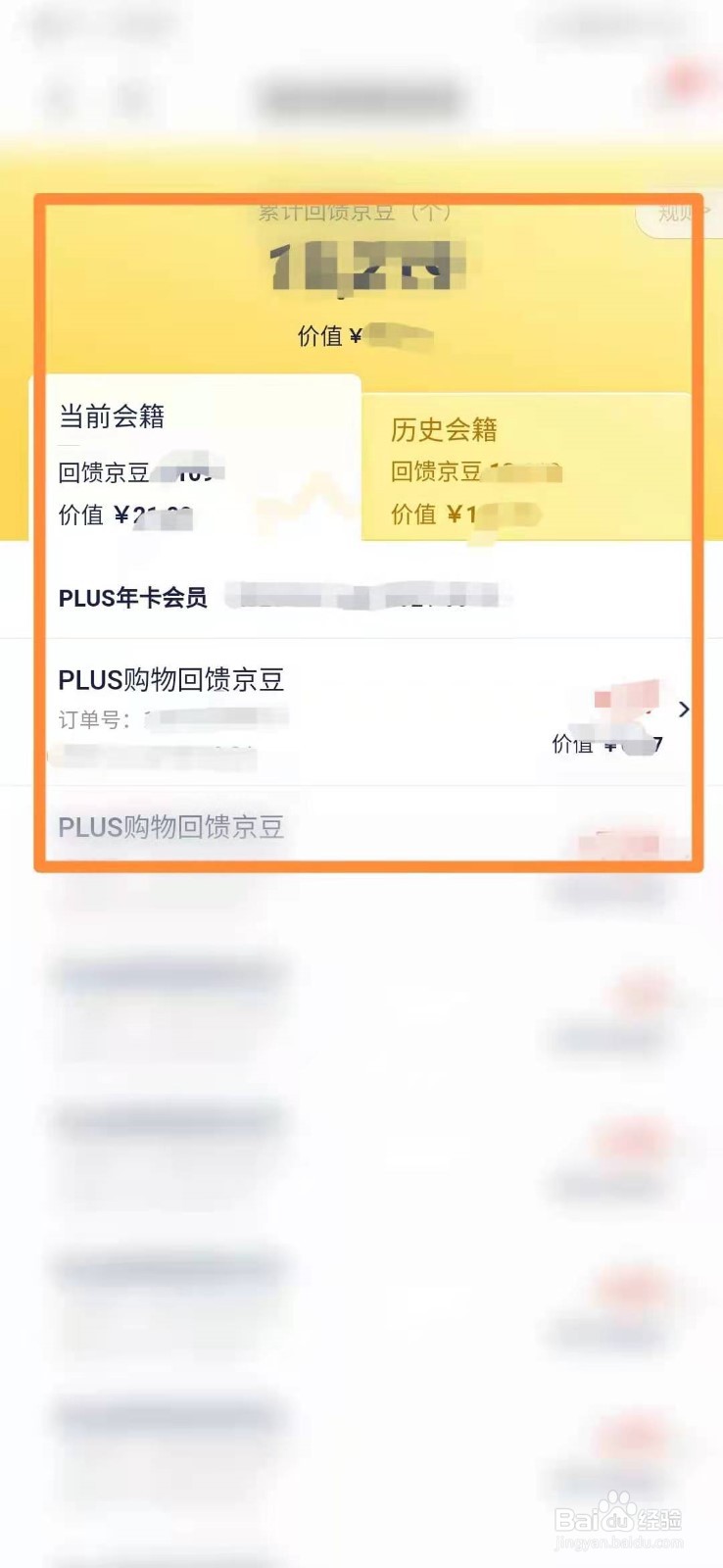 怎么查询京东PLUS会员购物回馈京豆数