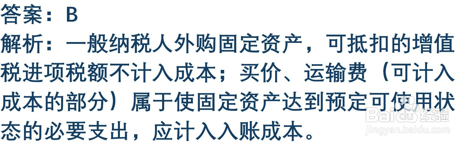 初级会计知识练习题：取得固定资产的账务处理