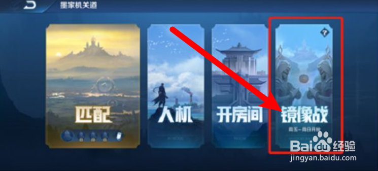 王者荣耀镜像对决在哪