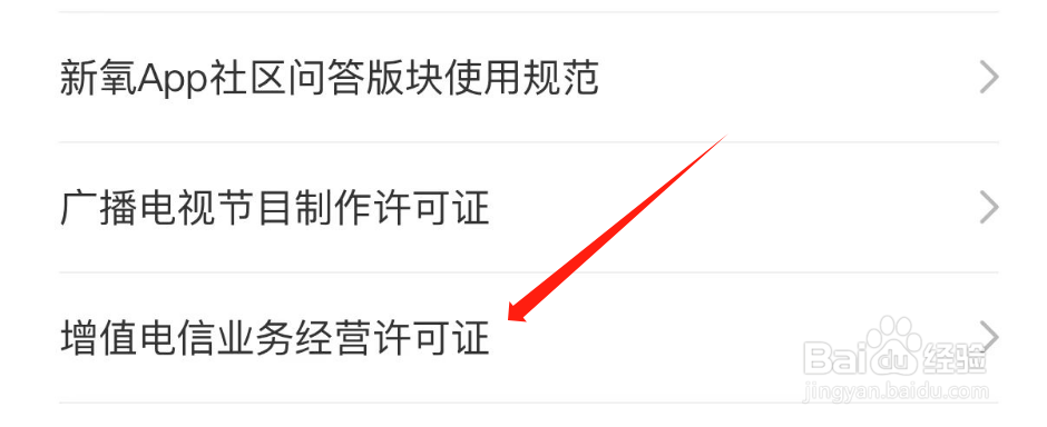 怎样查看新氧医美APP的增值电信业务经营许可证