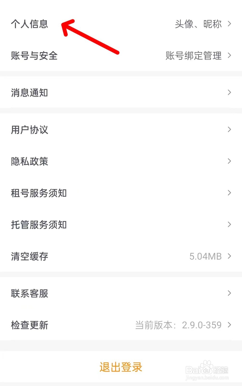 租号王app如何修改个人信息