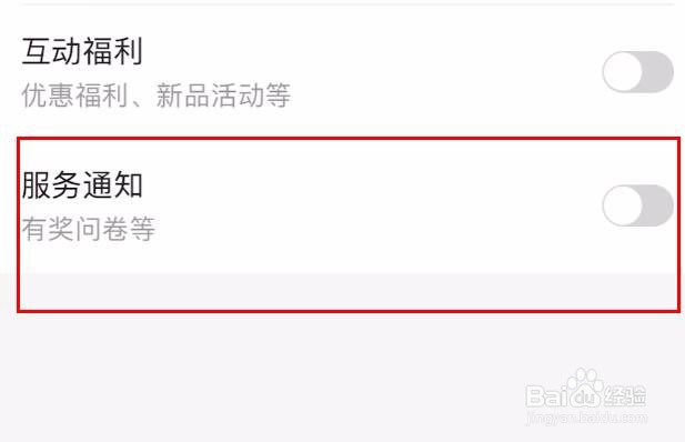 肯德基中的服务通知属性如何关闭