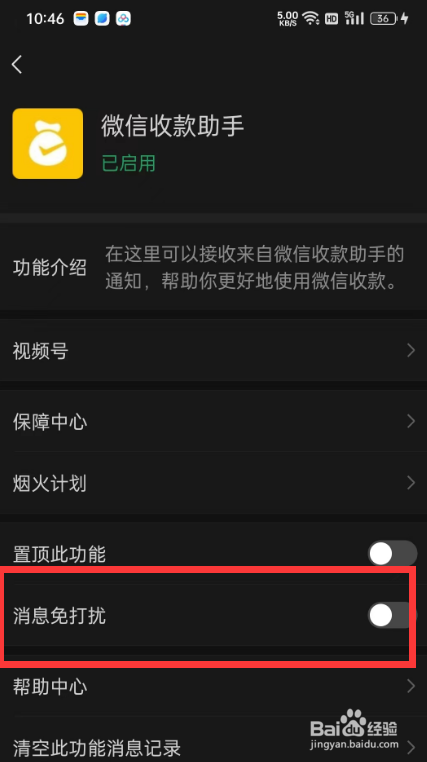 如何设置微信收款助手消息免打扰
