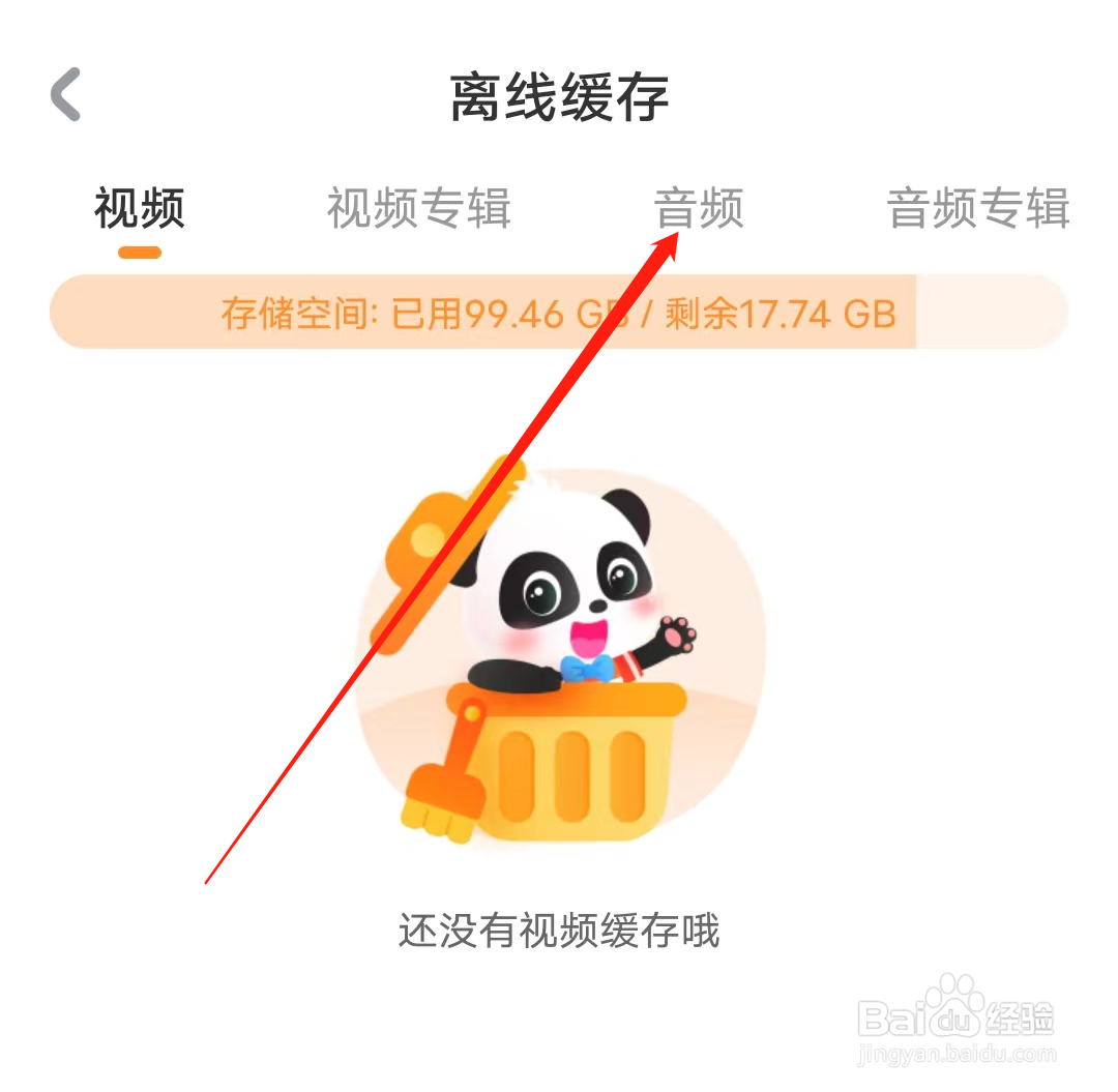 宝宝巴士怎样查看我的音频缓存