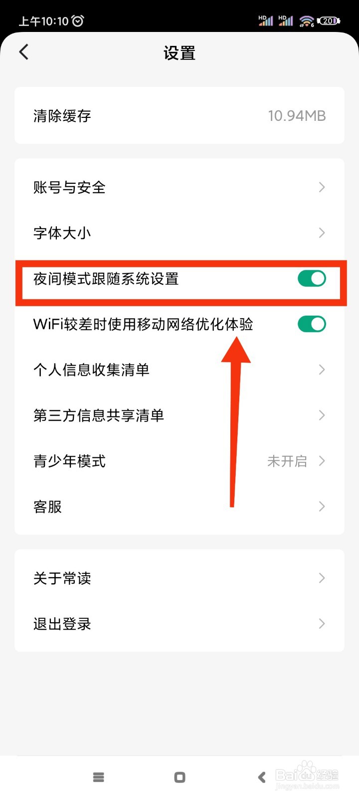 常读免费小说如何开启夜间模式跟随系统设置