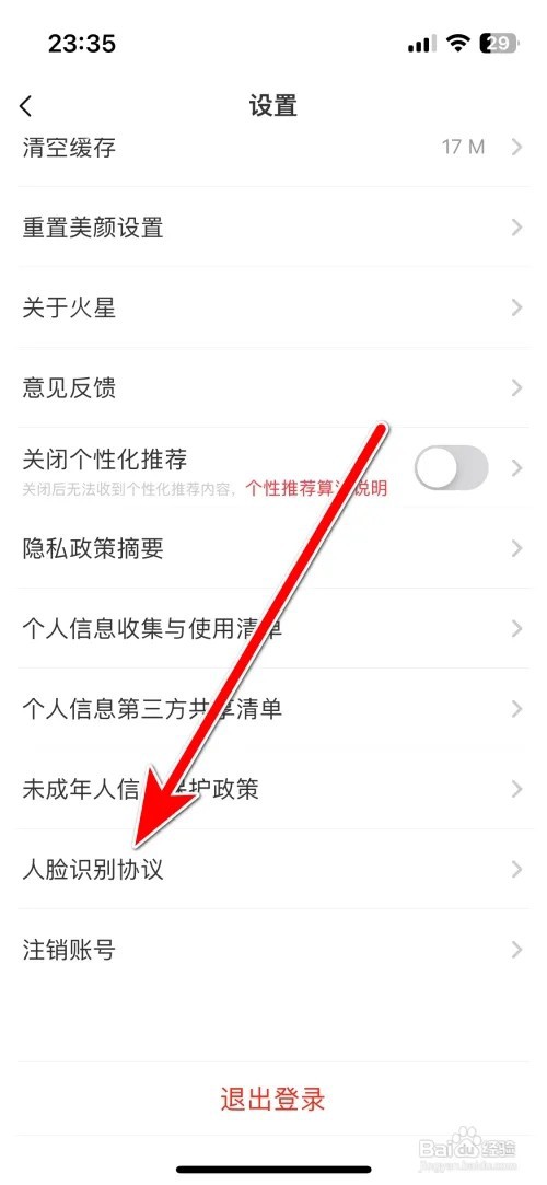 火星直播人脸识别服务协议如何查看