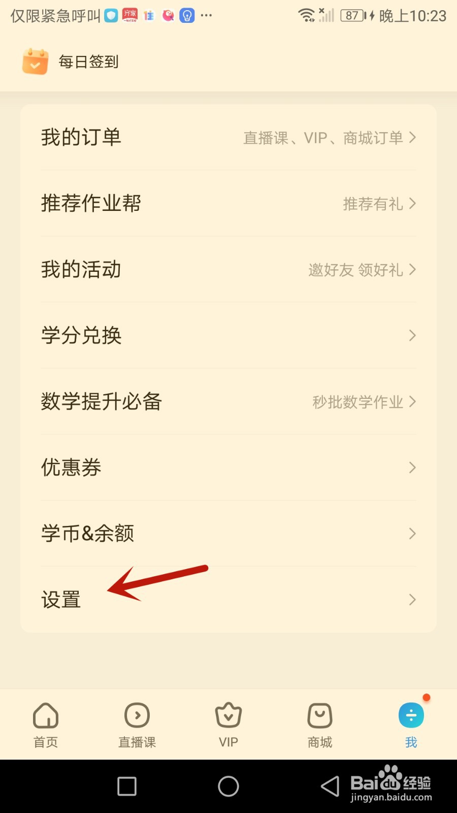 如何注销作业帮账号