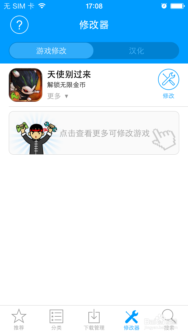 使用游戏修改大师修改苹果游戏《天使别过来》